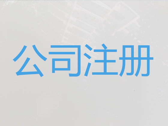 厦门公司注册|记账报税